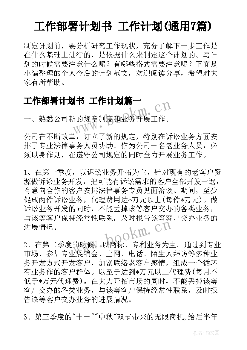 工作部署计划书 工作计划(通用7篇)