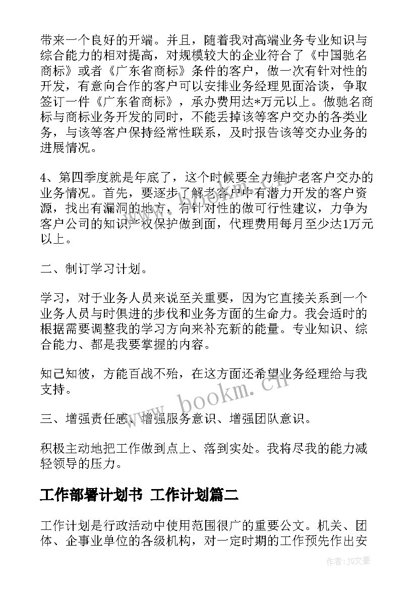 工作部署计划书 工作计划(通用7篇)