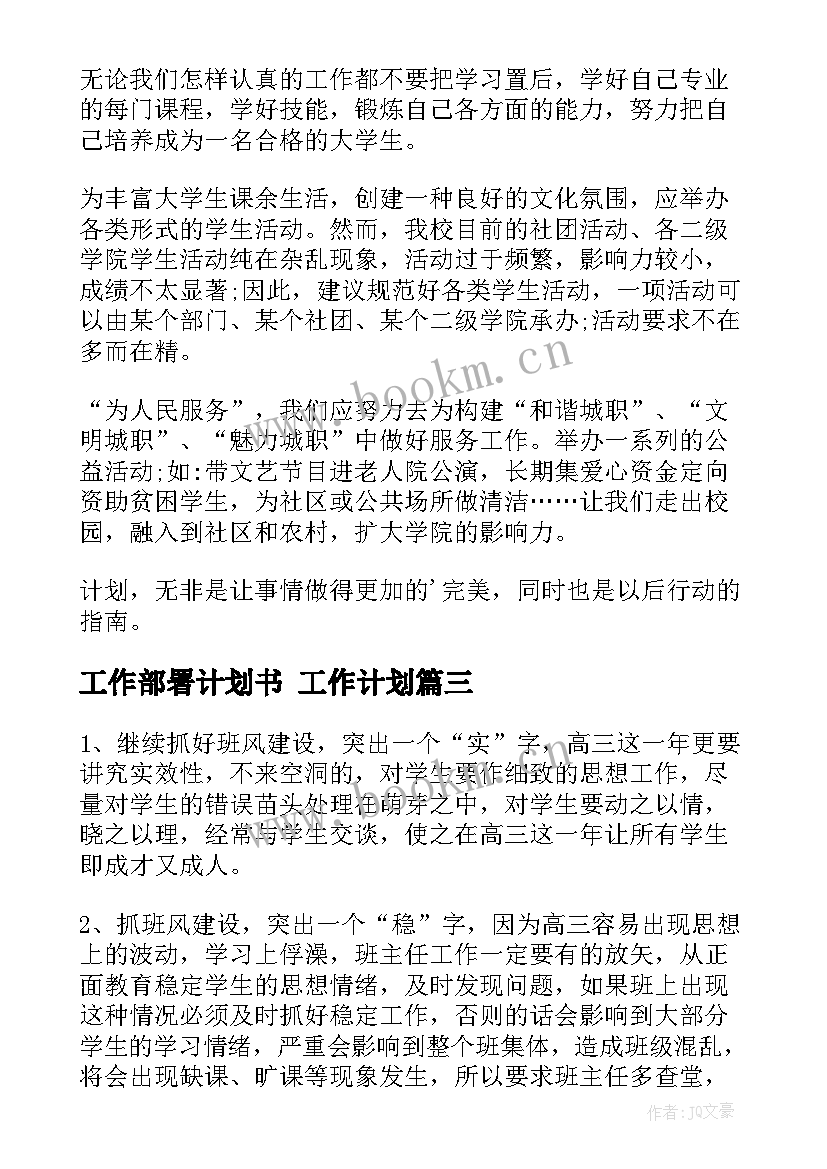 工作部署计划书 工作计划(通用7篇)