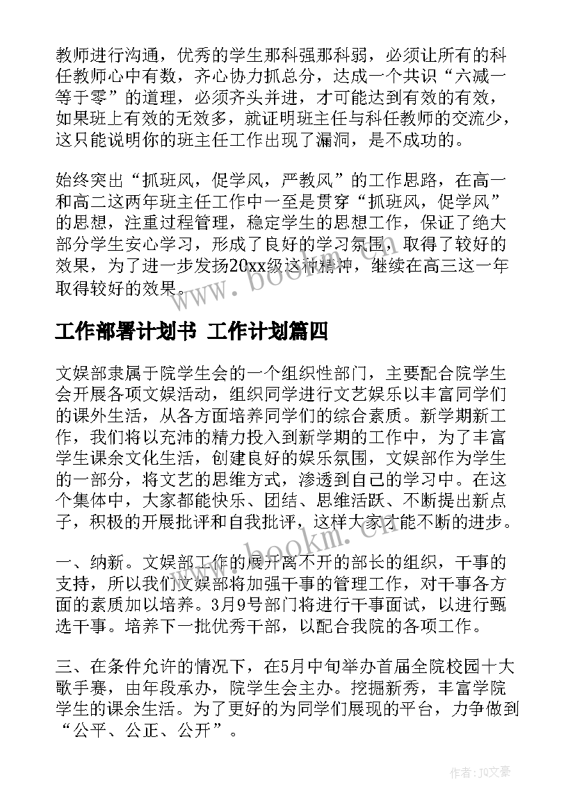 工作部署计划书 工作计划(通用7篇)