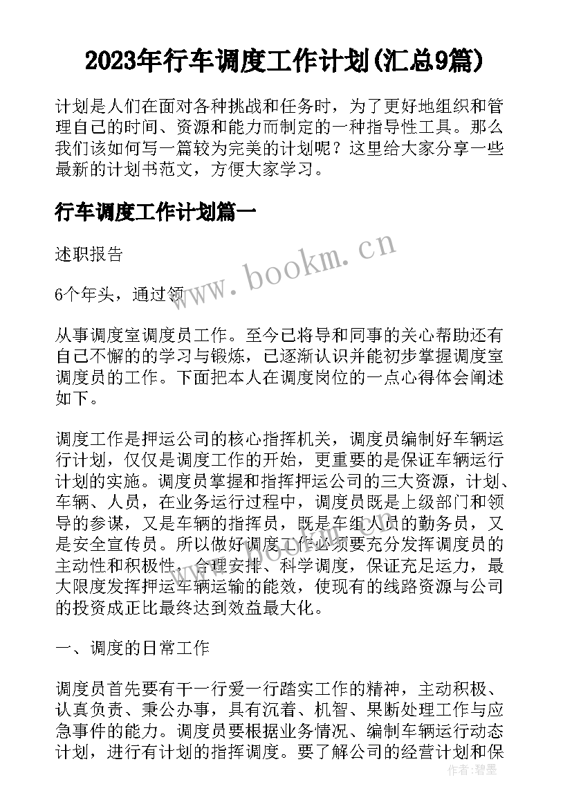 2023年行车调度工作计划(汇总9篇)