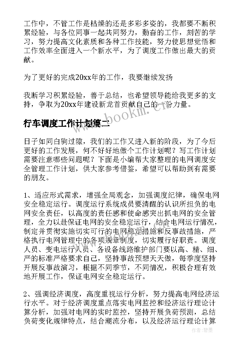 2023年行车调度工作计划(汇总9篇)