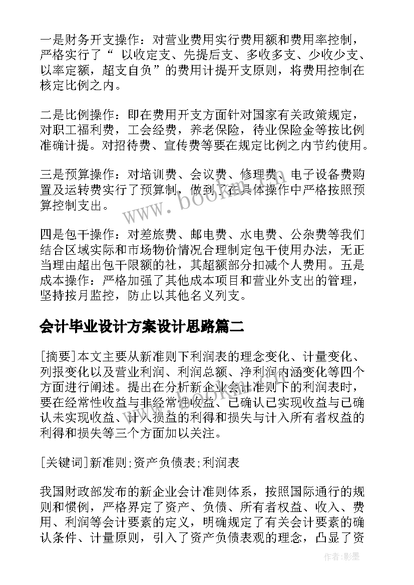 会计毕业设计方案设计思路(优质6篇)