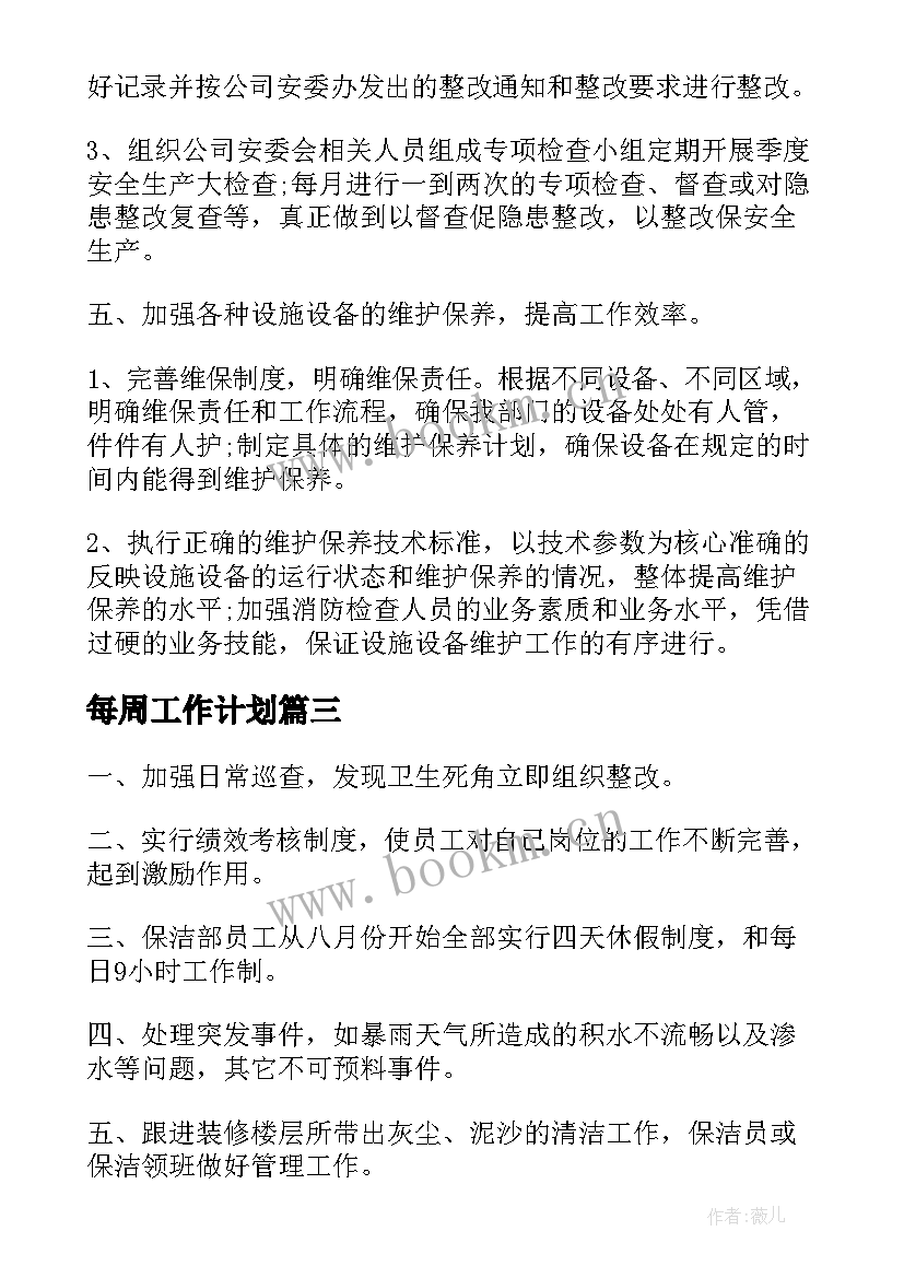 最新每周工作计划(汇总6篇)