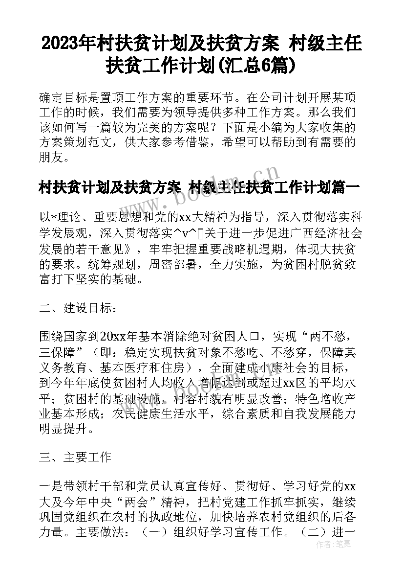 2023年村扶贫计划及扶贫方案 村级主任扶贫工作计划(汇总6篇)