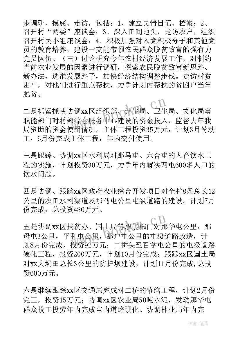 2023年村扶贫计划及扶贫方案 村级主任扶贫工作计划(汇总6篇)