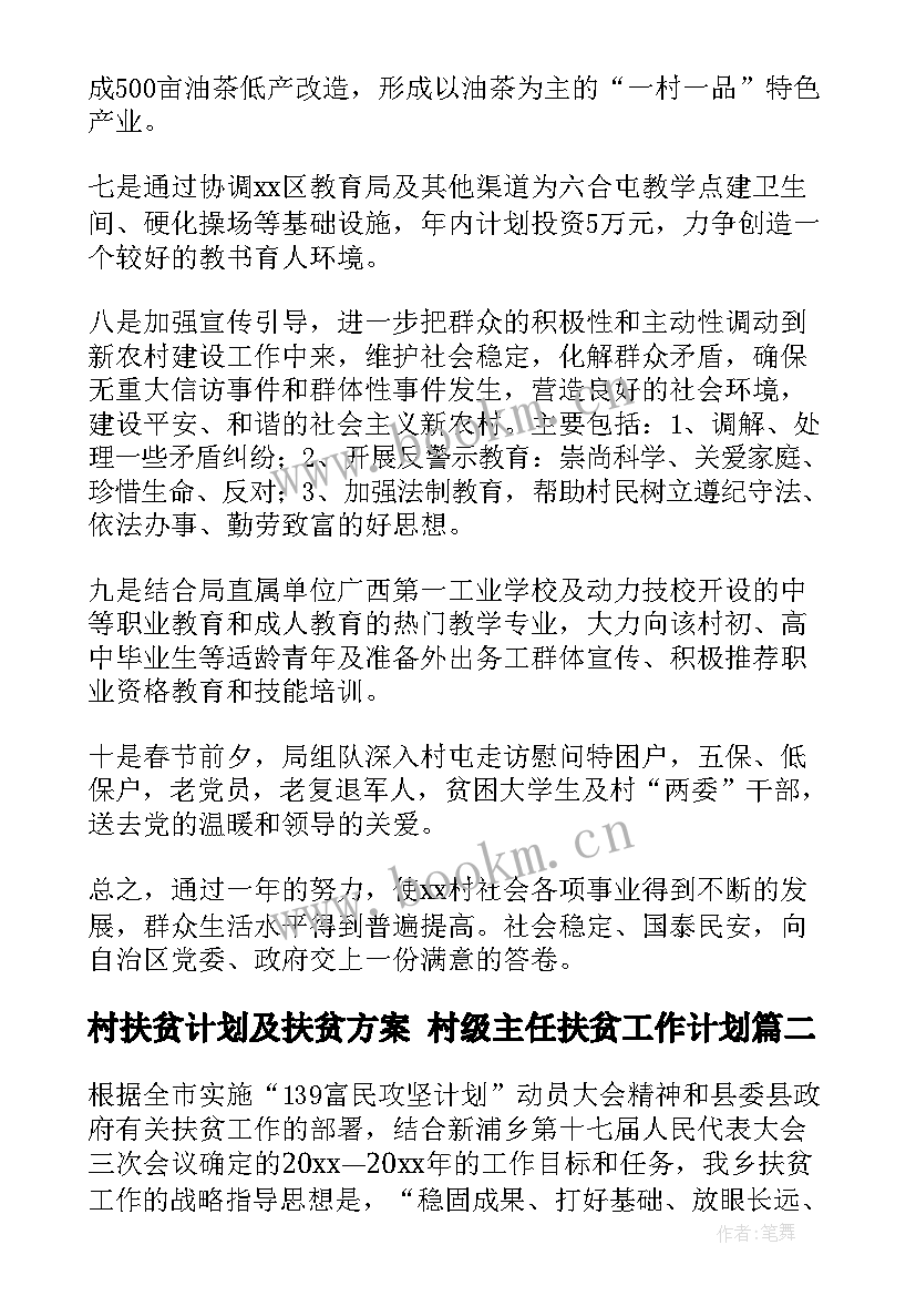 2023年村扶贫计划及扶贫方案 村级主任扶贫工作计划(汇总6篇)