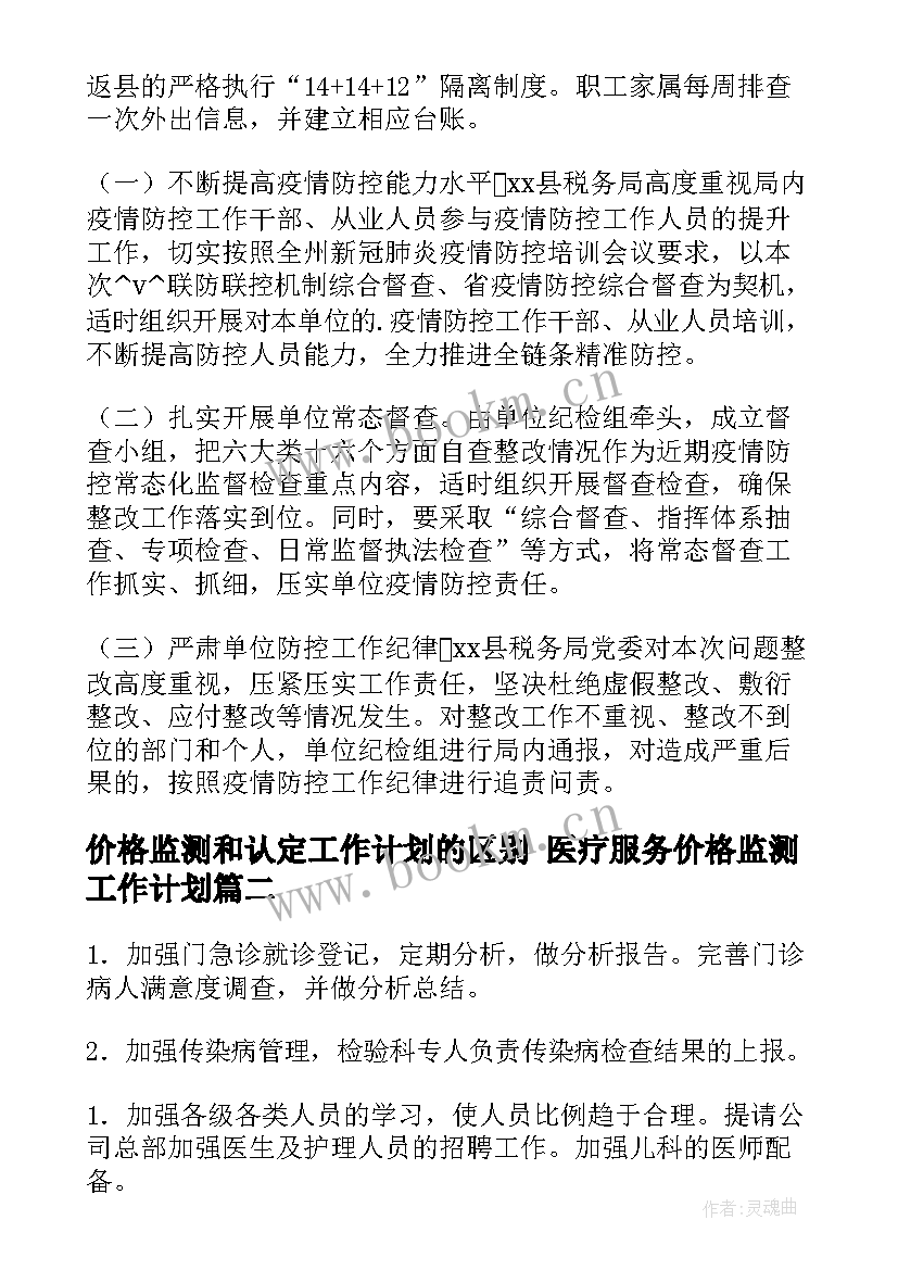 价格监测和认定工作计划的区别 医疗服务价格监测工作计划(精选5篇)