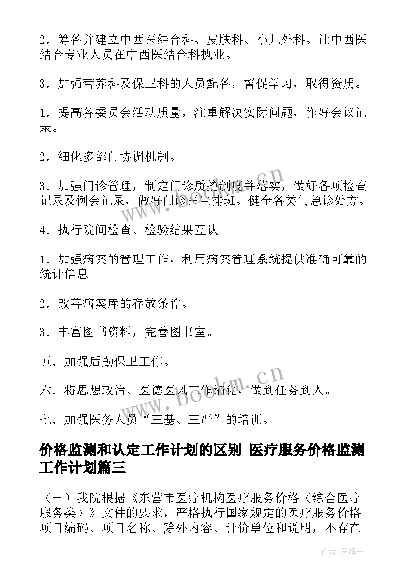 价格监测和认定工作计划的区别 医疗服务价格监测工作计划(精选5篇)