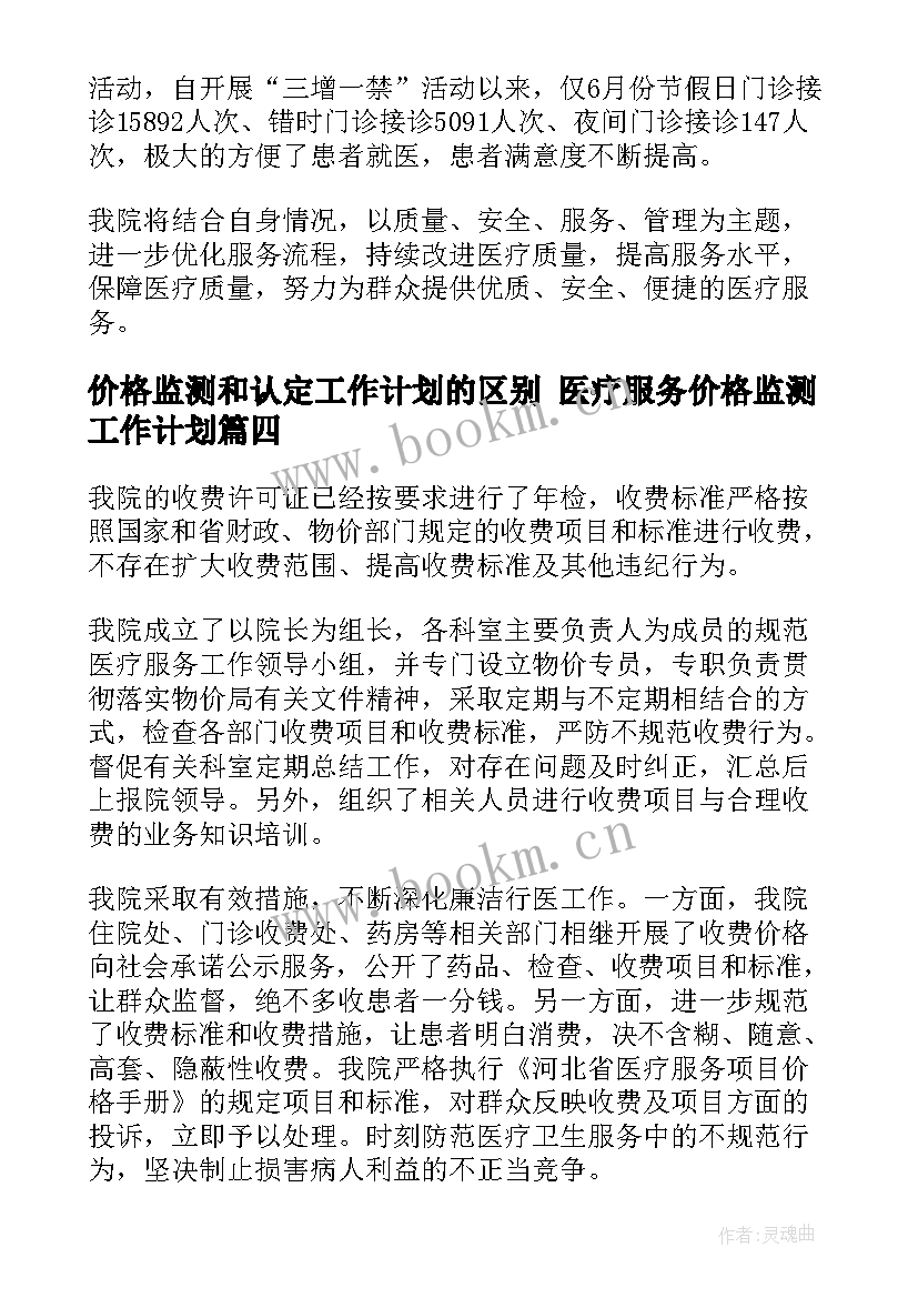 价格监测和认定工作计划的区别 医疗服务价格监测工作计划(精选5篇)