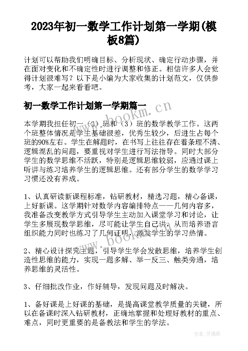 2023年初一数学工作计划第一学期(模板8篇)