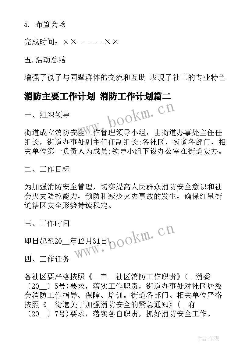 2023年消防主要工作计划 消防工作计划(通用8篇)