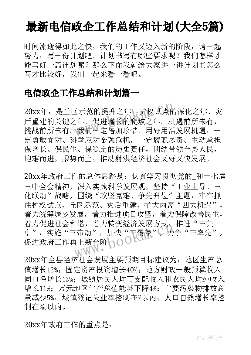 最新电信政企工作总结和计划(大全5篇)