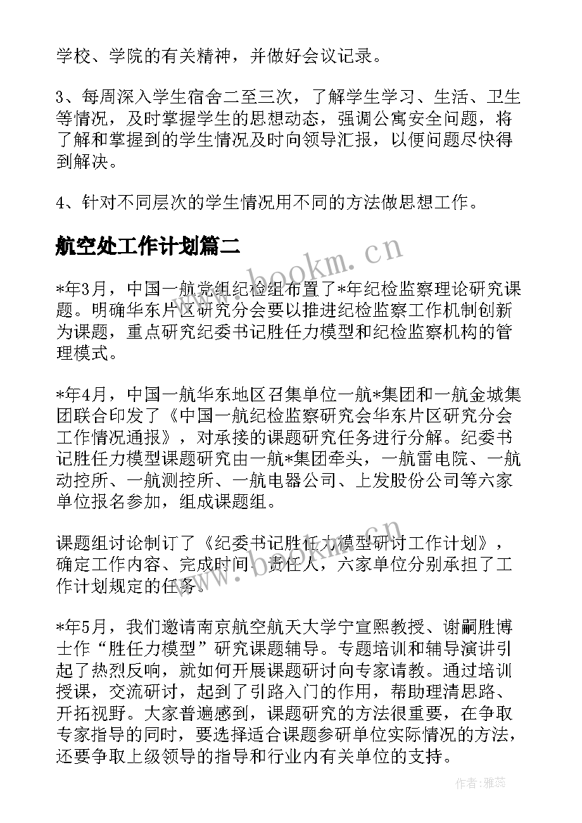 航空处工作计划(精选5篇)