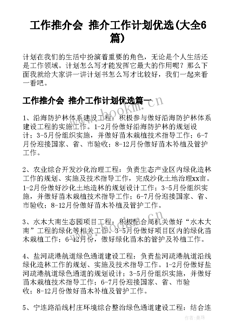 工作推介会 推介工作计划优选(大全6篇)