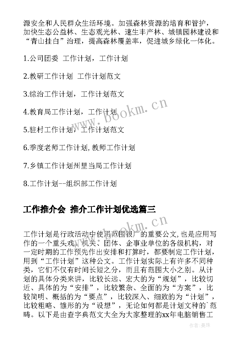 工作推介会 推介工作计划优选(大全6篇)