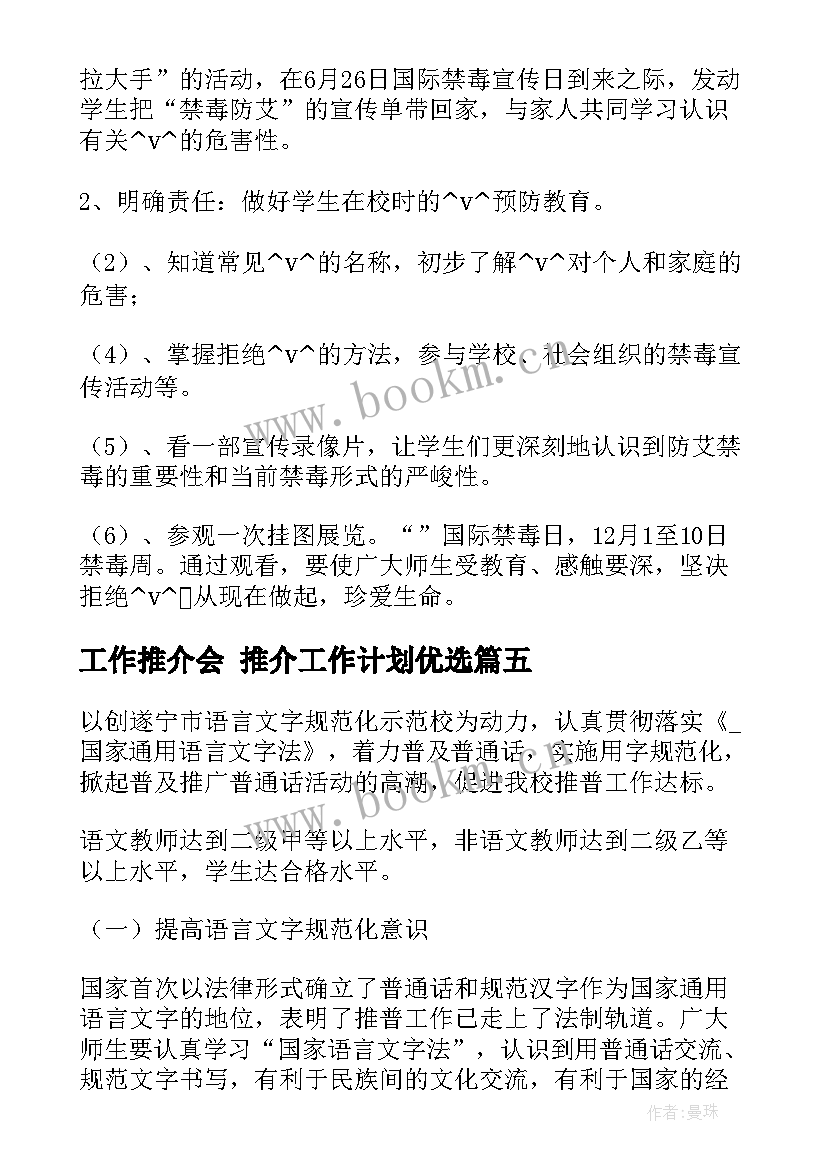 工作推介会 推介工作计划优选(大全6篇)