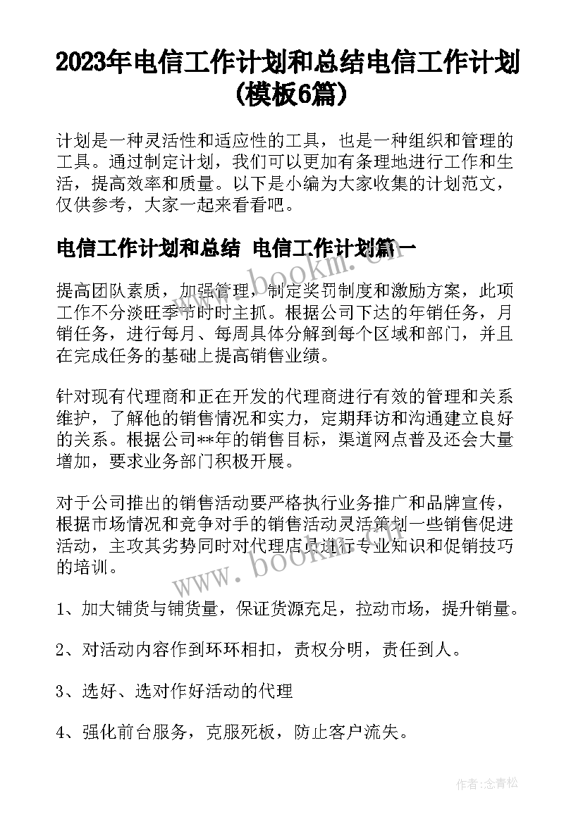 2023年电信工作计划和总结 电信工作计划(模板6篇)