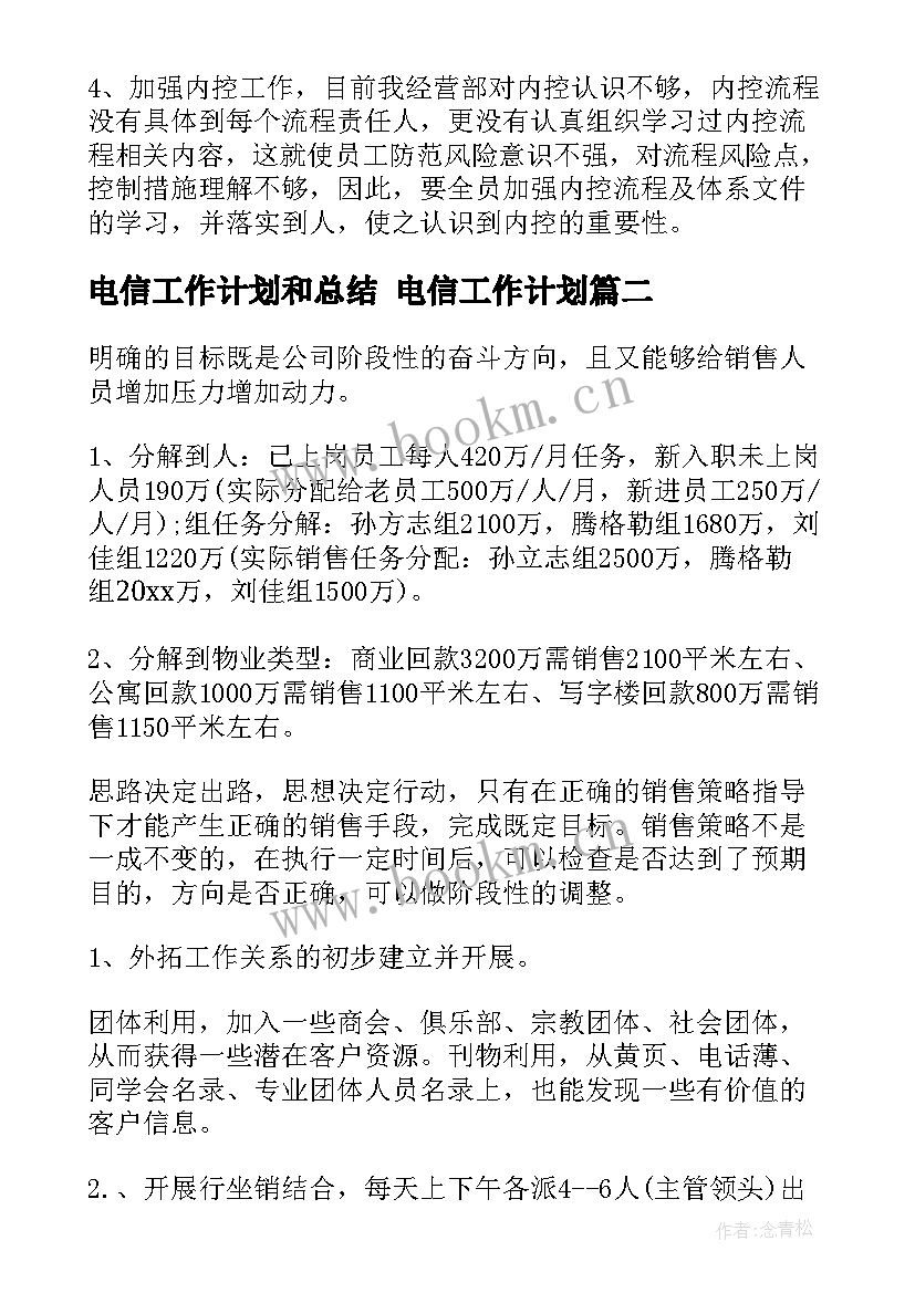 2023年电信工作计划和总结 电信工作计划(模板6篇)