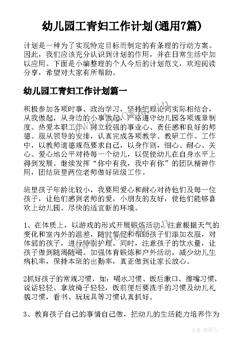 幼儿园工青妇工作计划(通用7篇)