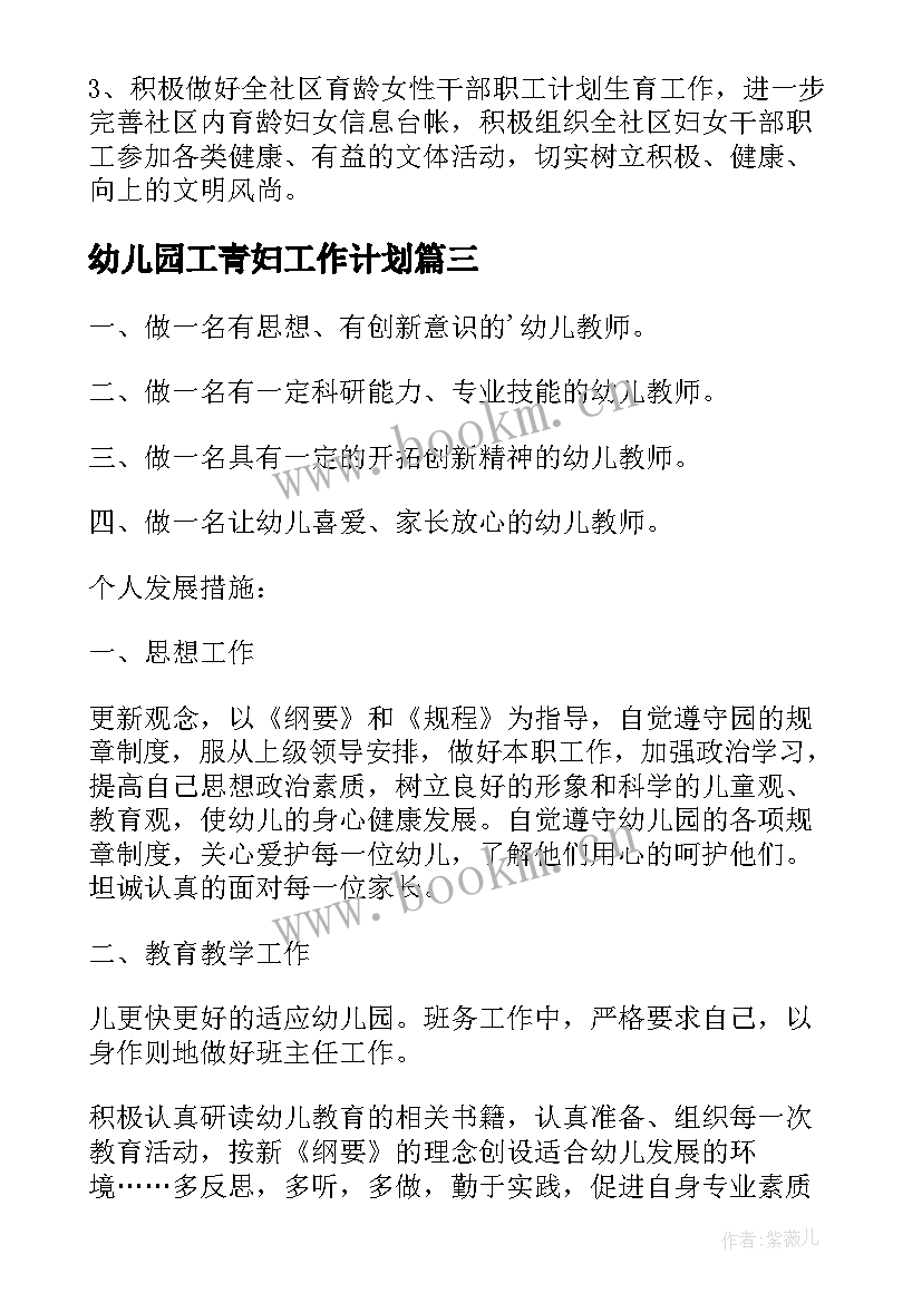 幼儿园工青妇工作计划(通用7篇)