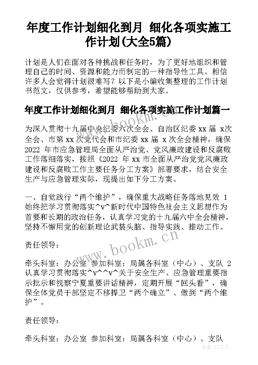 年度工作计划细化到月 细化各项实施工作计划(大全5篇)