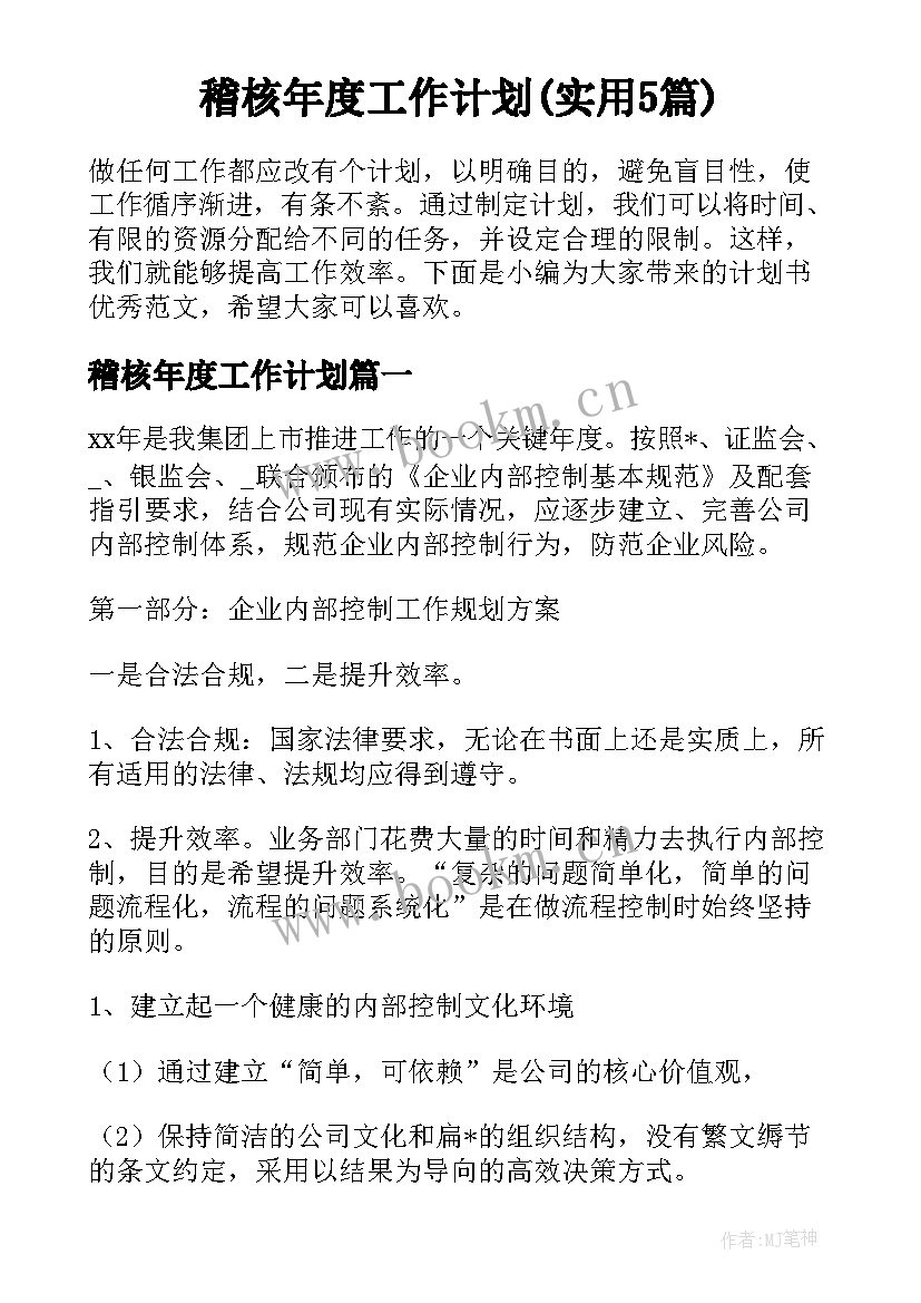 稽核年度工作计划(实用5篇)