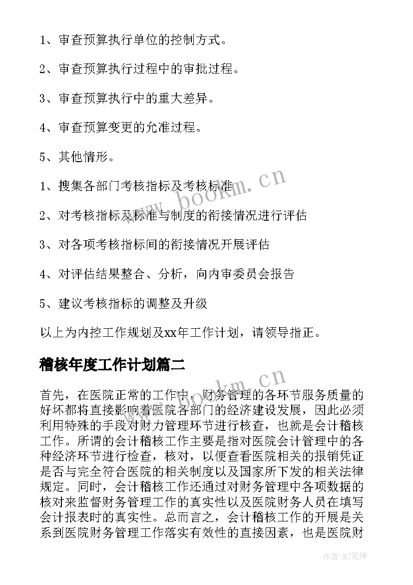 稽核年度工作计划(实用5篇)