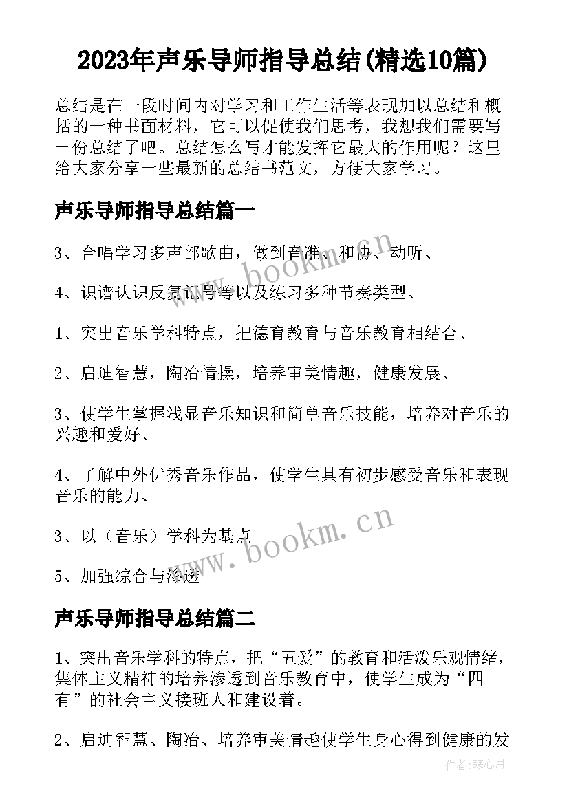 2023年声乐导师指导总结(精选10篇)