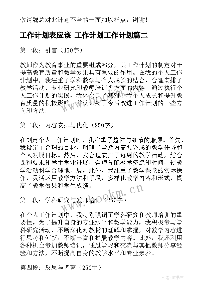 最新工作计划表应该 工作计划工作计划(优质10篇)