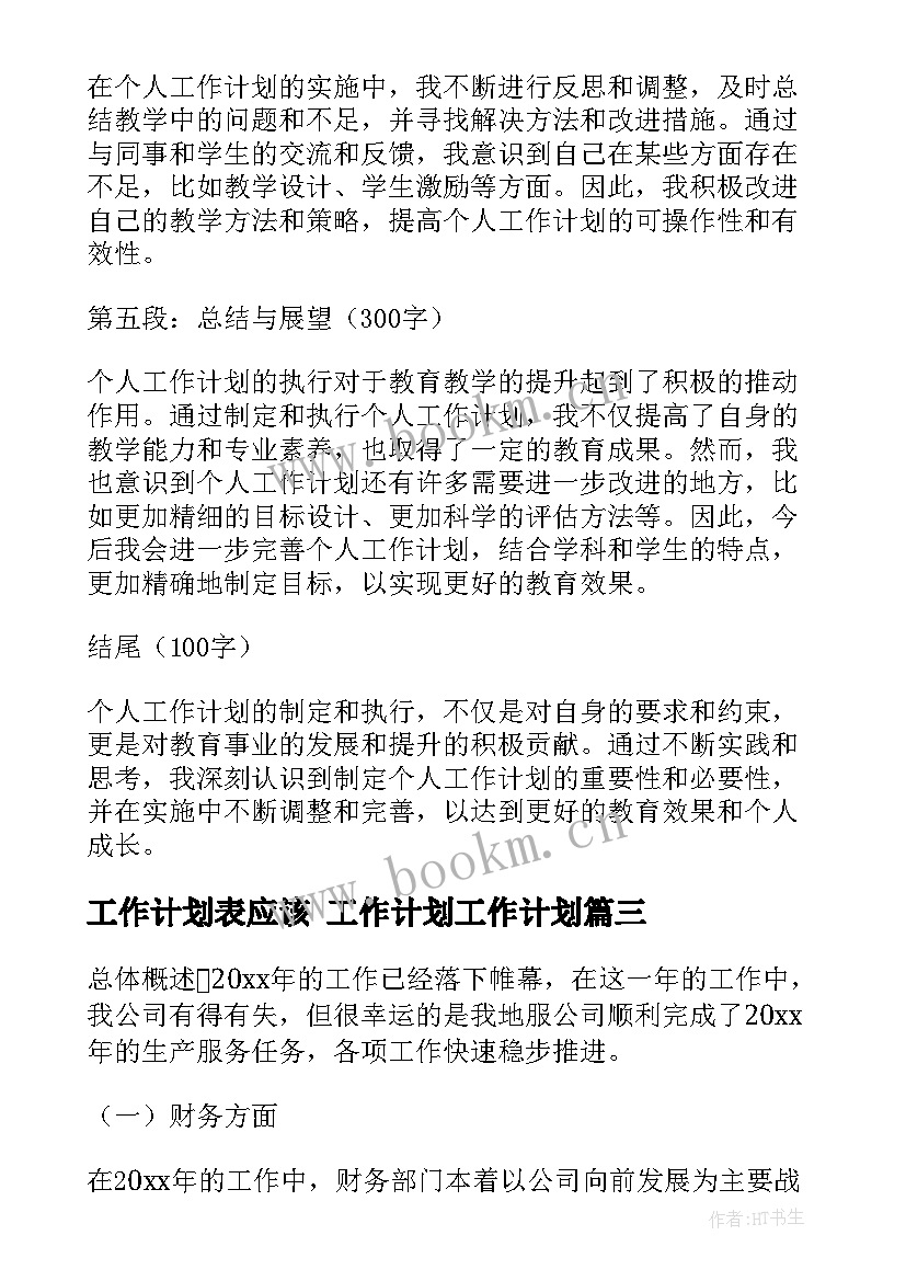 最新工作计划表应该 工作计划工作计划(优质10篇)