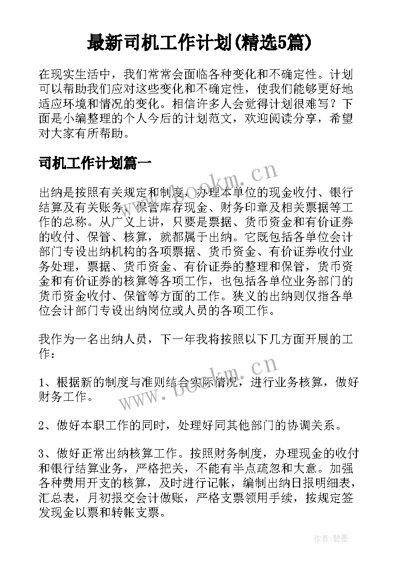 最新司机工作计划(精选5篇)