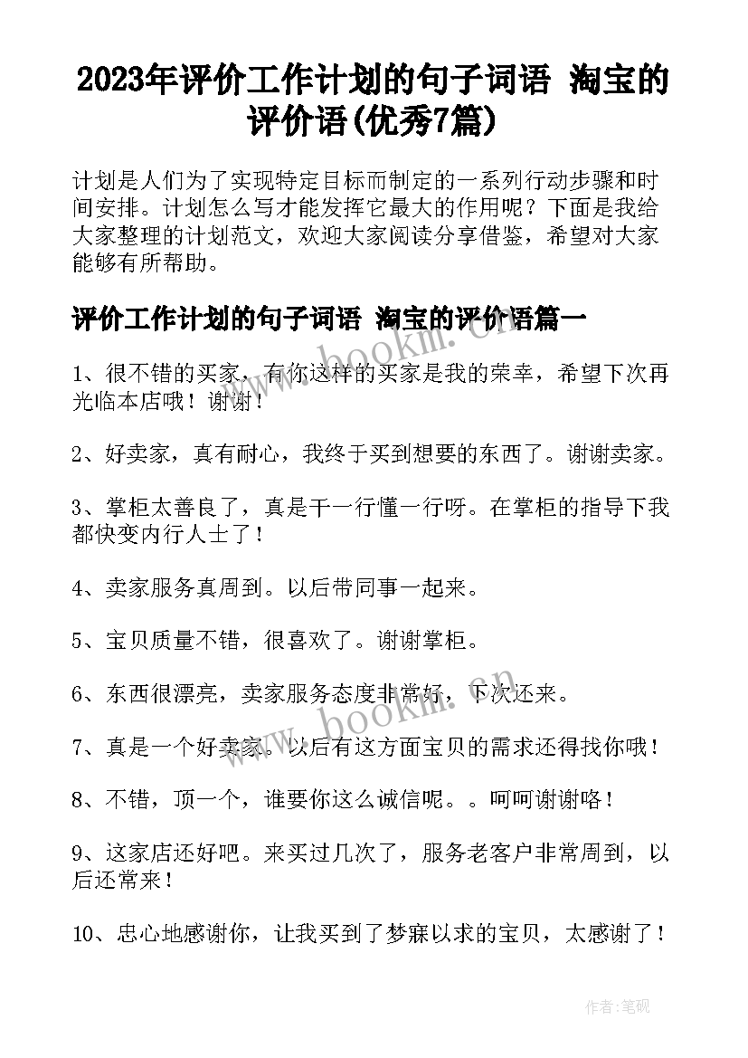 2023年评价工作计划的句子词语 淘宝的评价语(优秀7篇)