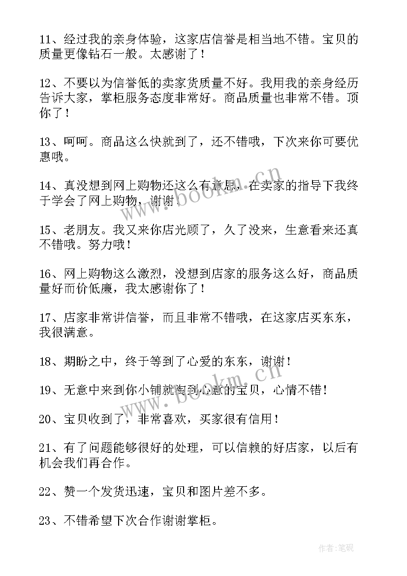 2023年评价工作计划的句子词语 淘宝的评价语(优秀7篇)