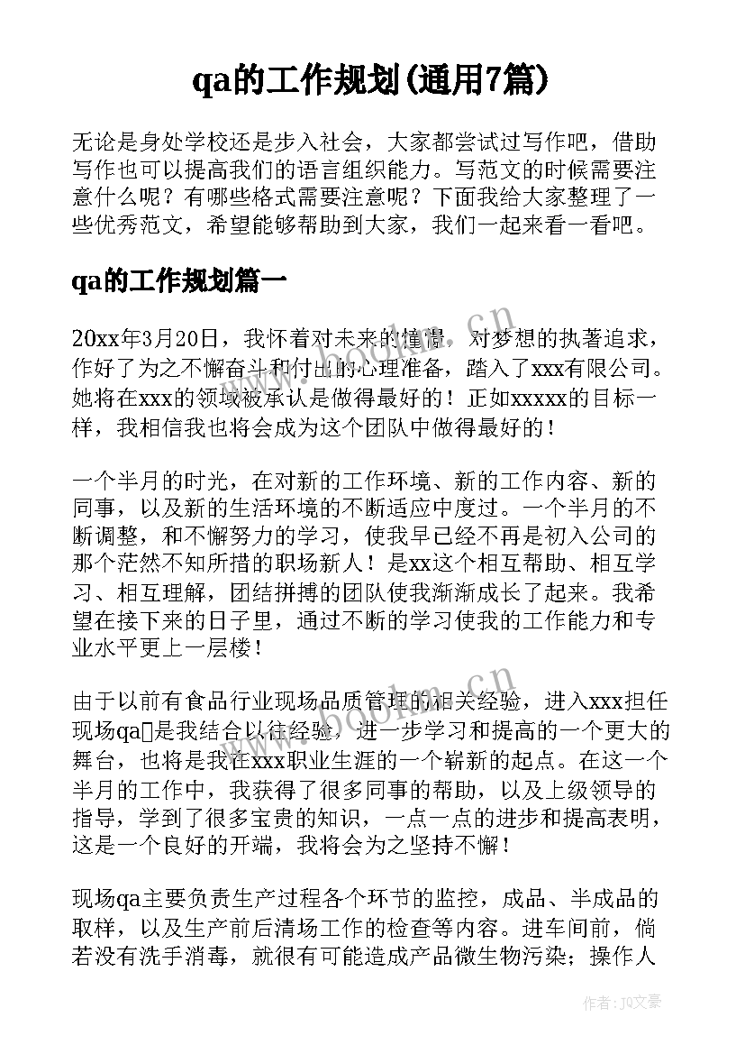 qa的工作规划(通用7篇)