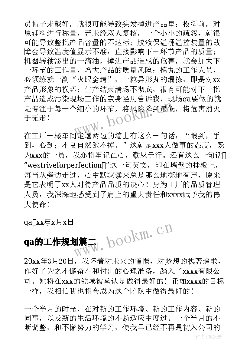 qa的工作规划(通用7篇)