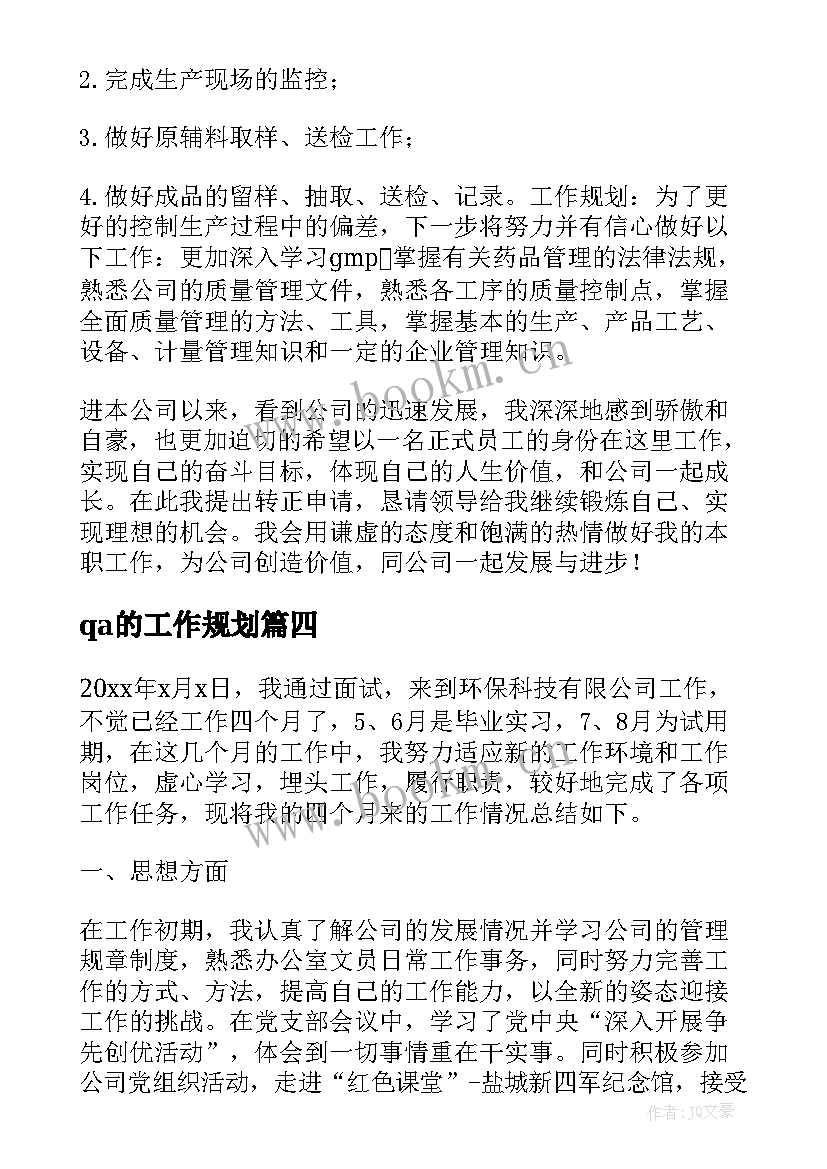 qa的工作规划(通用7篇)