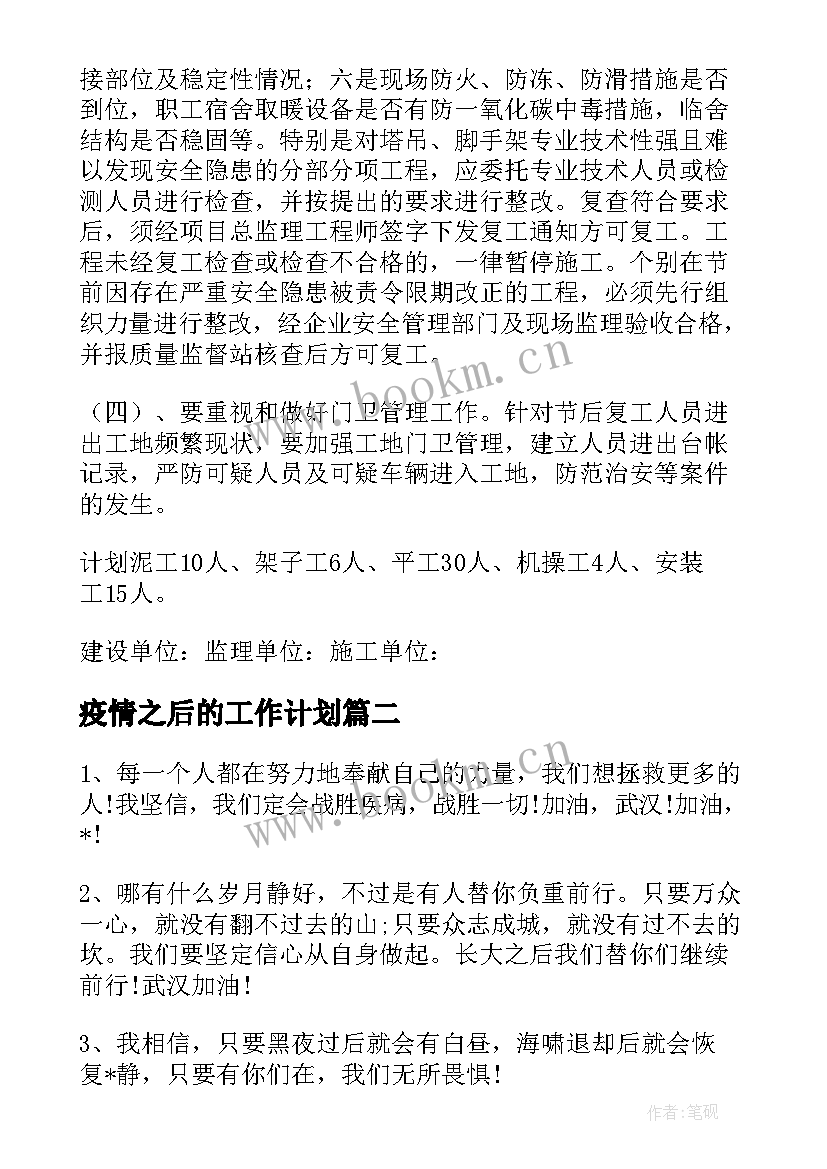 2023年疫情之后的工作计划(通用5篇)