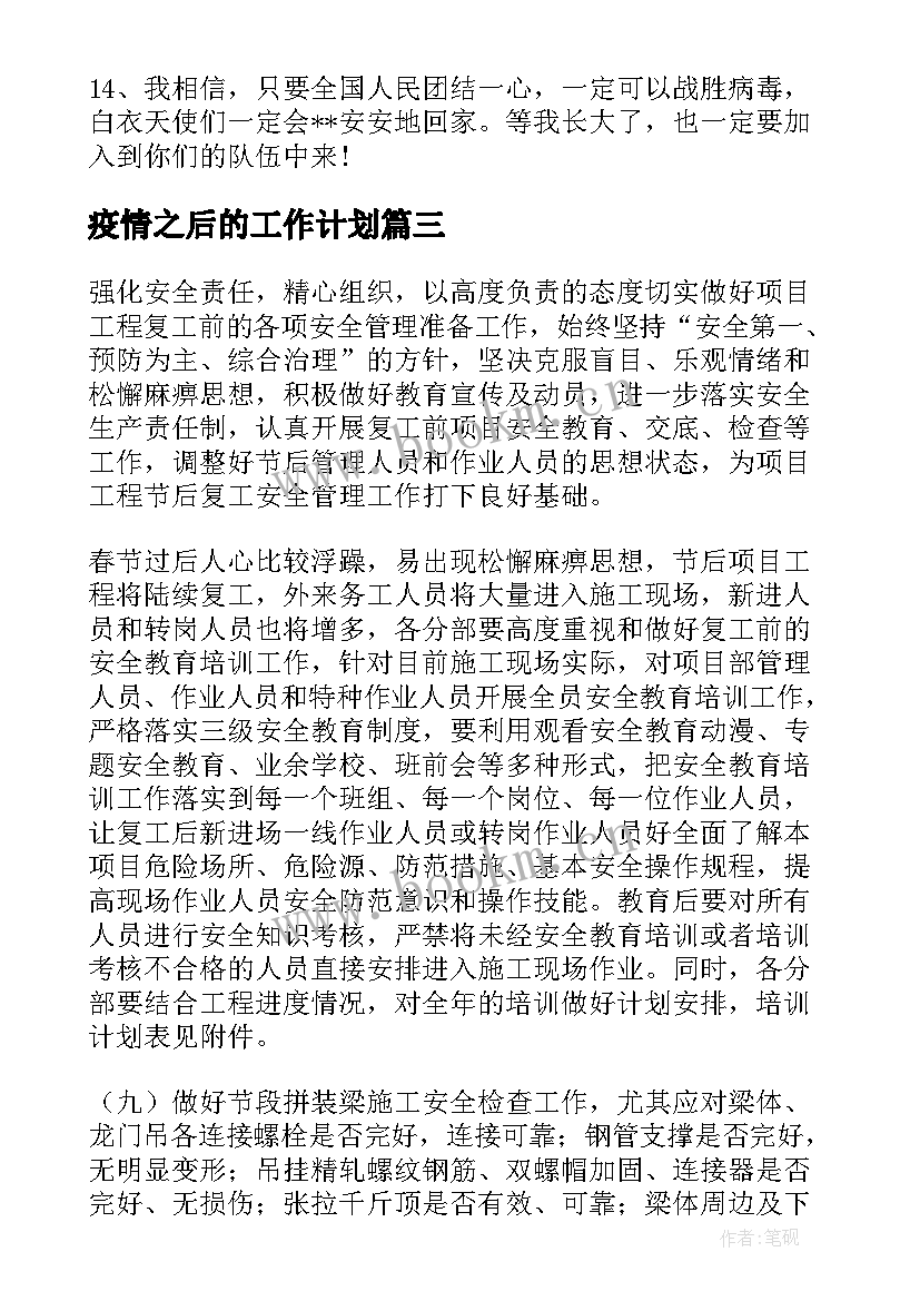 2023年疫情之后的工作计划(通用5篇)