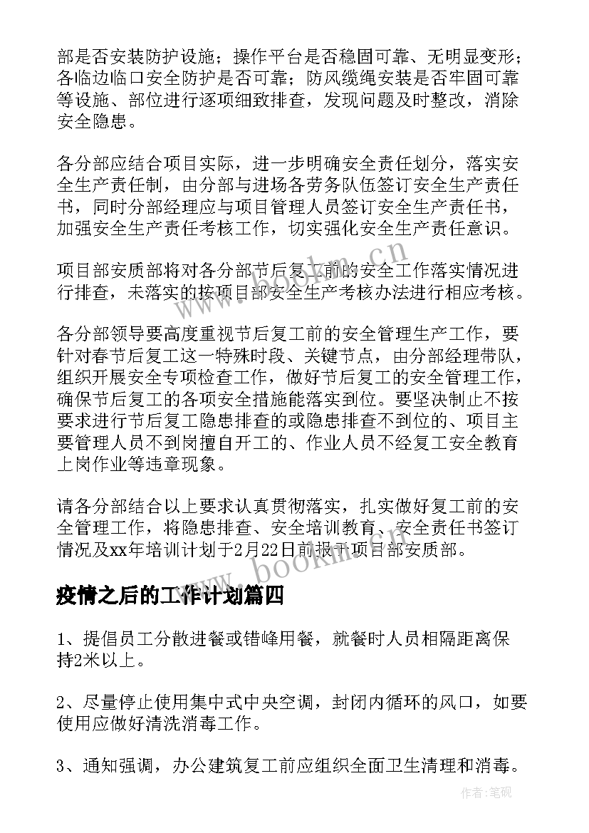 2023年疫情之后的工作计划(通用5篇)