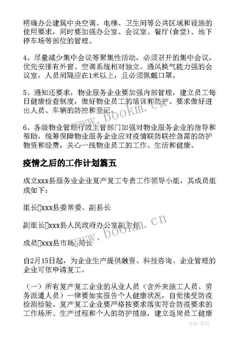 2023年疫情之后的工作计划(通用5篇)