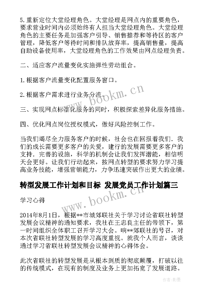 最新转型发展工作计划和目标 发展党员工作计划(优秀9篇)