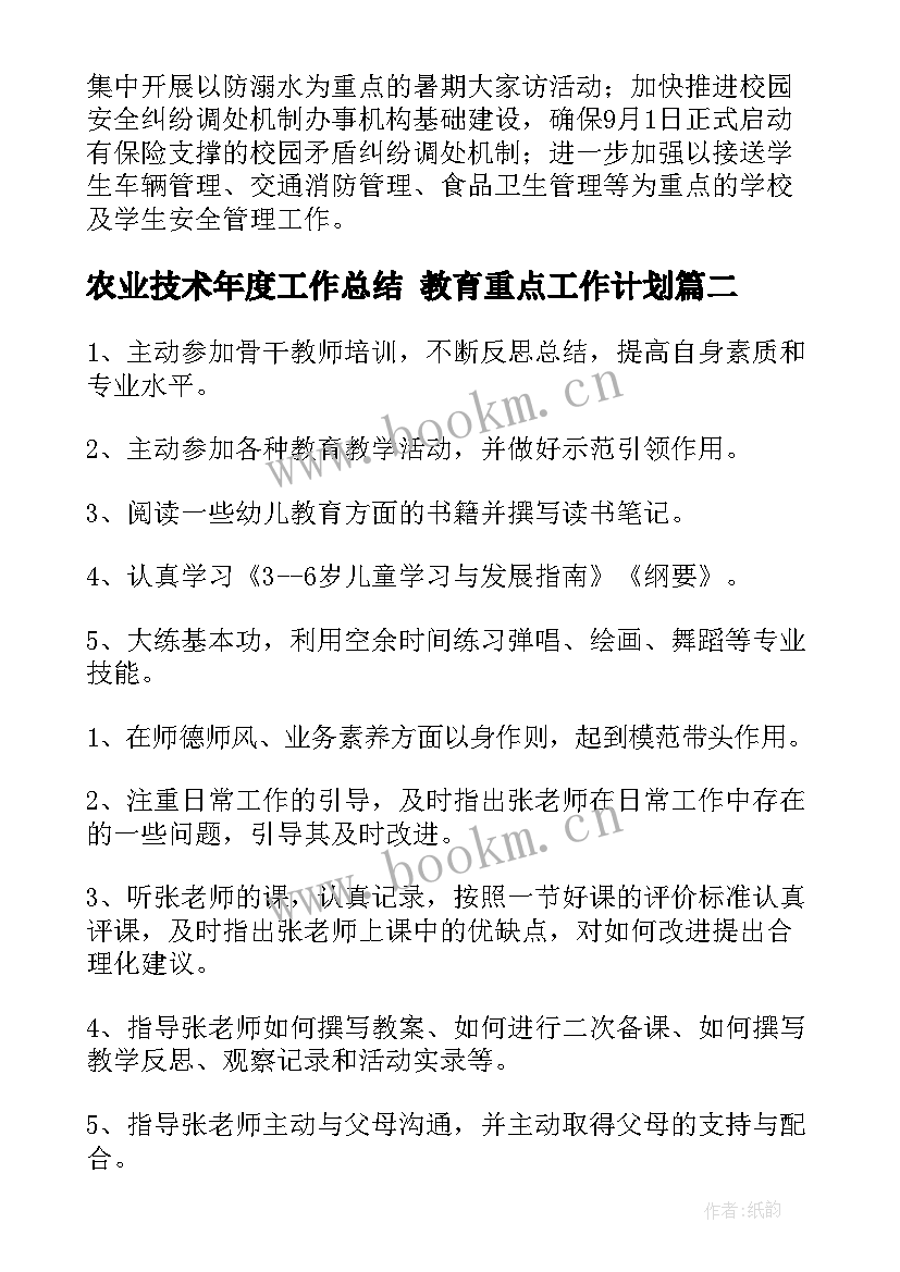 最新农业技术年度工作总结 教育重点工作计划(优秀5篇)