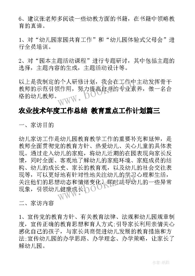 最新农业技术年度工作总结 教育重点工作计划(优秀5篇)