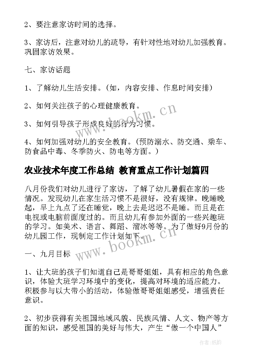 最新农业技术年度工作总结 教育重点工作计划(优秀5篇)