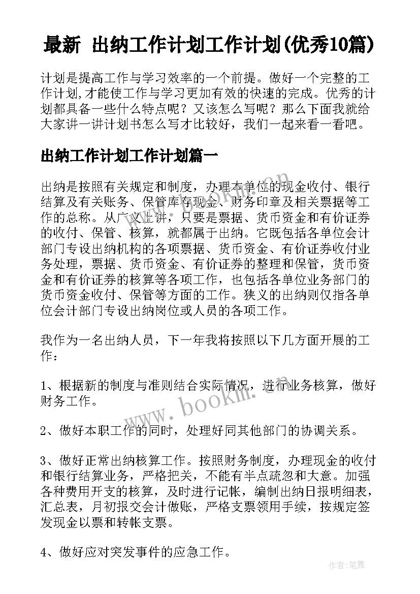 最新 出纳工作计划工作计划(优秀10篇)