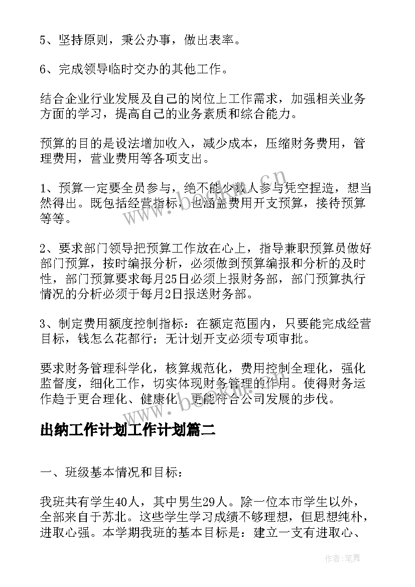 最新 出纳工作计划工作计划(优秀10篇)