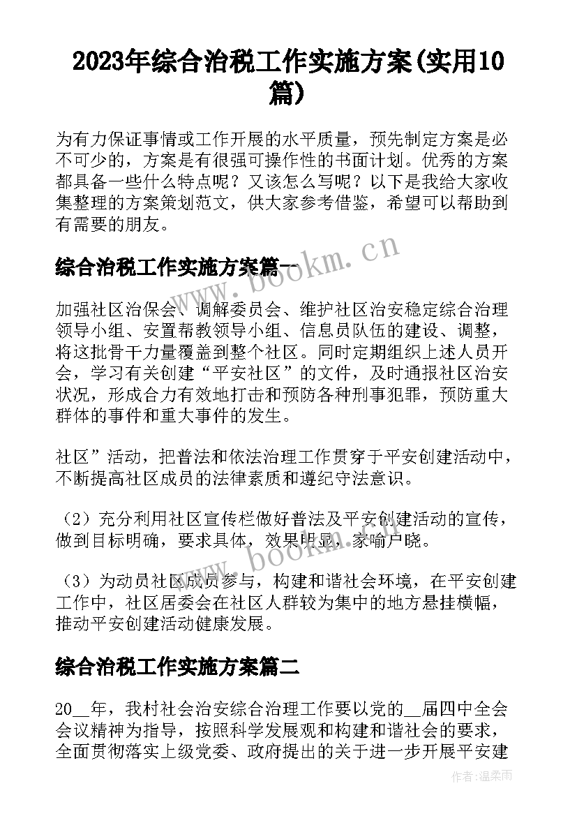 2023年综合治税工作实施方案(实用10篇)