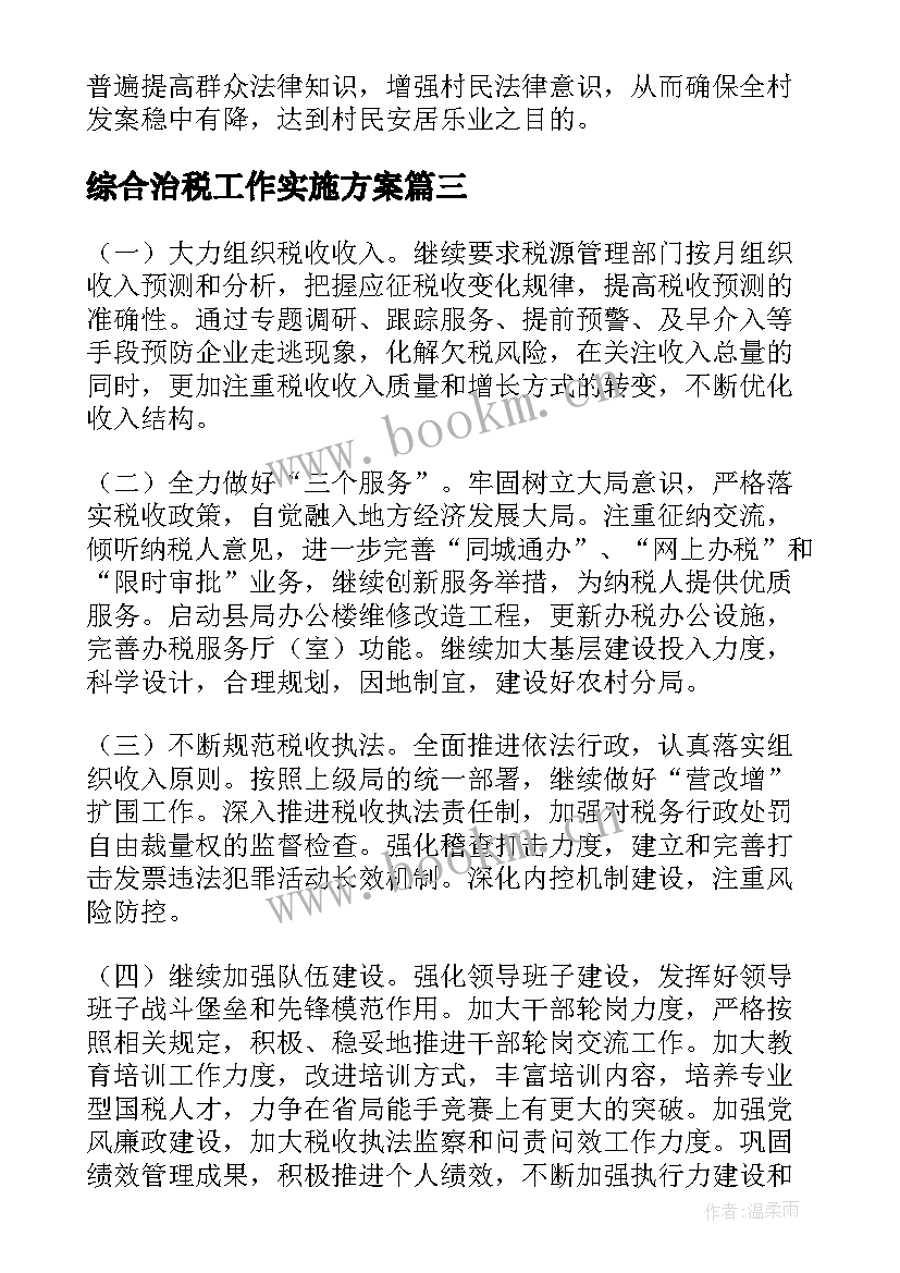 2023年综合治税工作实施方案(实用10篇)