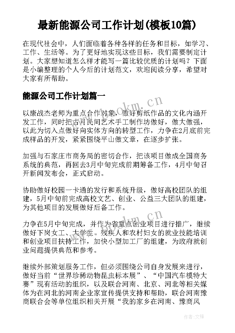 最新能源公司工作计划(模板10篇)